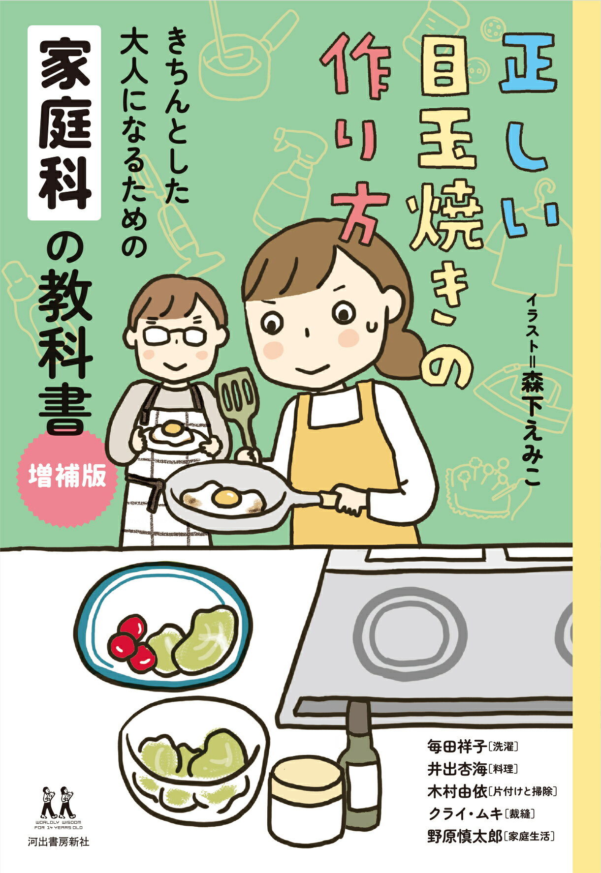 正しい目玉焼きの作り方 きちんとした大人になるための家庭科の教科書 増補版/河出書房新社/森下えみこ