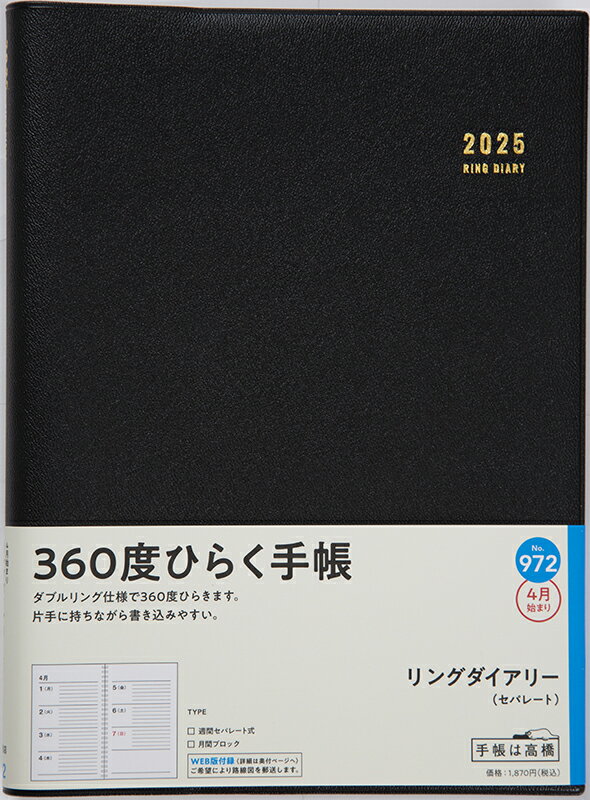 ９７２　リングダイアリー　（セパレート）　高橋書店　２０２５年度版４月始まり　月/高橋書店