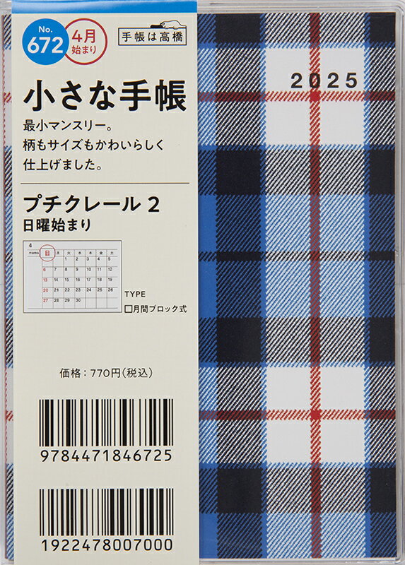 ６７２　プチクレール　２　高橋書店　２０２５年度版４月始まり　日曜始まり　マンス/高橋書店