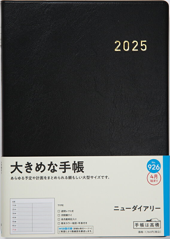９２６　ニューダイアリー　高橋書店　２０２５年度版４月始まり　月曜始まり　ウィー/高橋書店