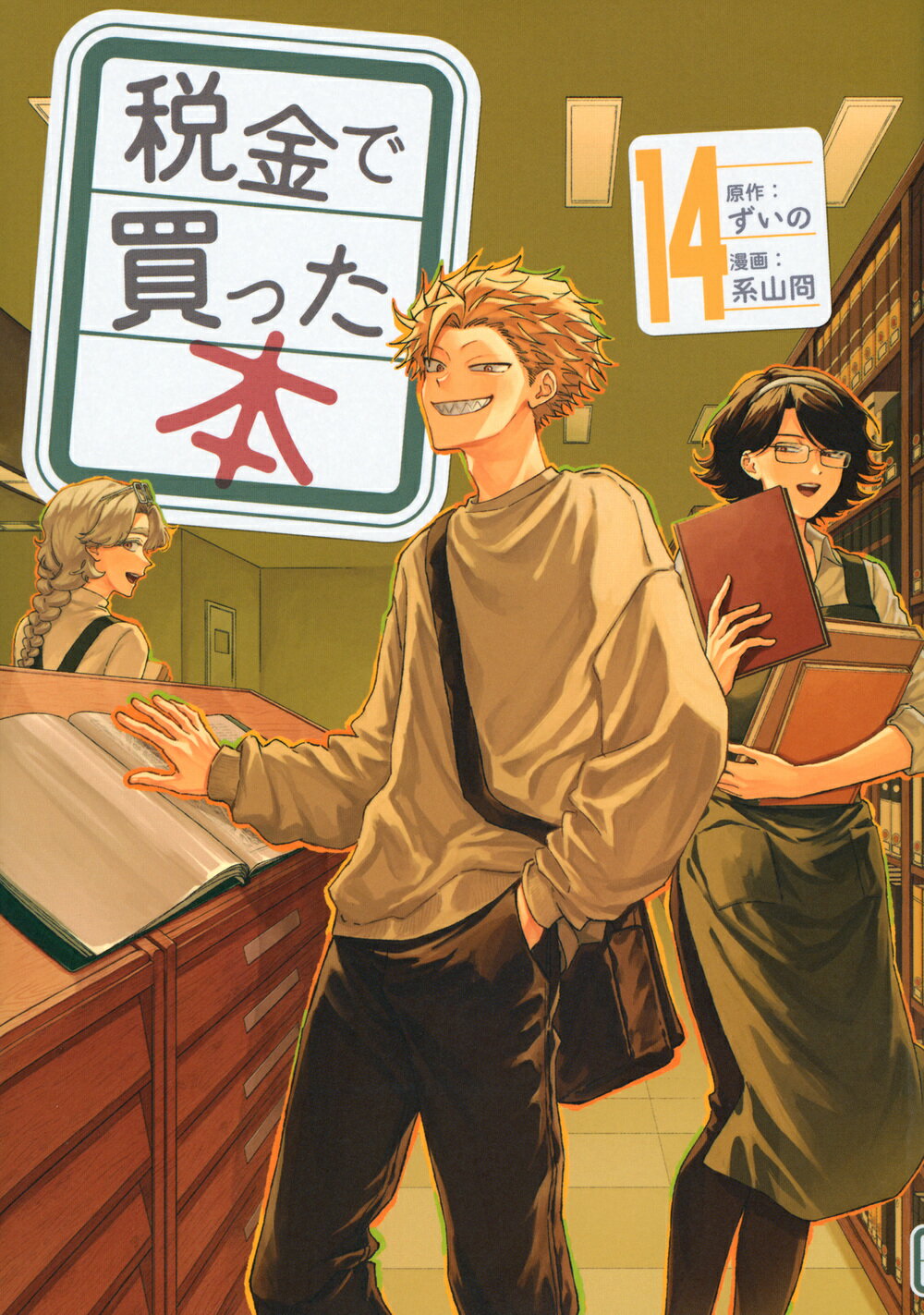 税金で買った本 １４/講談社/ずいの