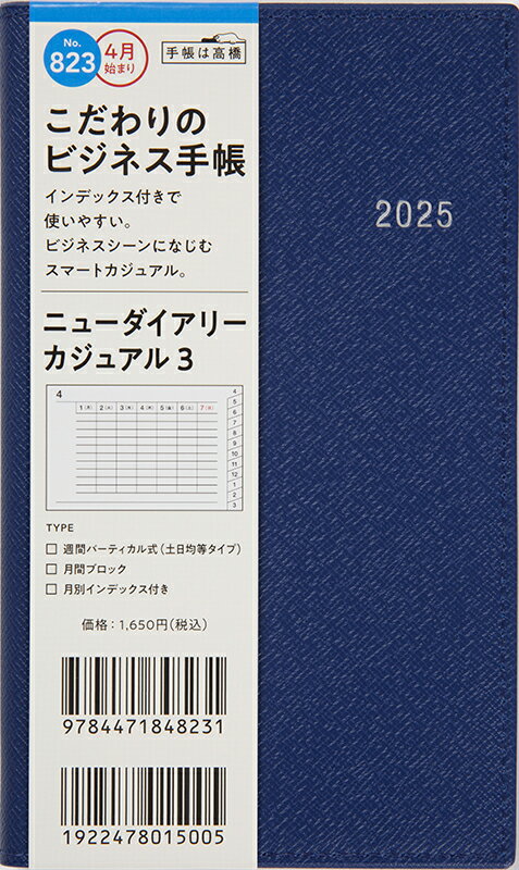 ８２３　ニューダイアリー　カジュアル　３　高橋書店　２０２５年度版４月始まり　月/高橋書店