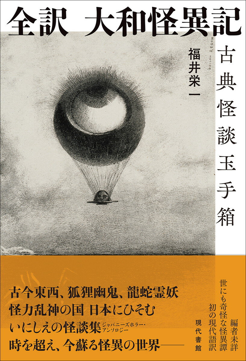 全訳　大和怪異記 古典怪談玉手箱/現代書館/福井栄一