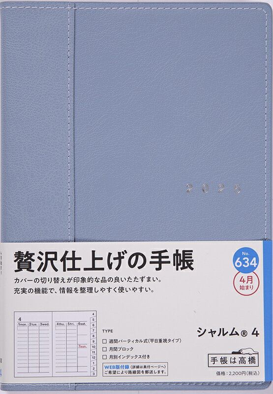 ６３４　シャルム　４　高橋書店　２０２５年度版４月始まり　月曜始まり　ウィークリ/高橋書店