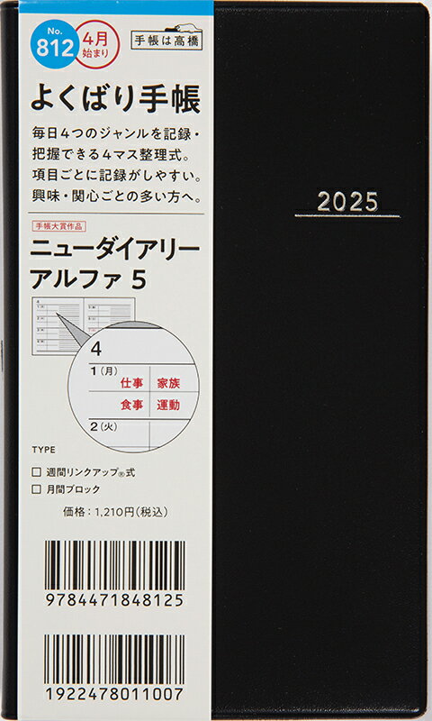 ８１２　ニューダイアリー　アルファ　５　高橋書店　２０２５年度版４月始まり　月曜/高橋書店