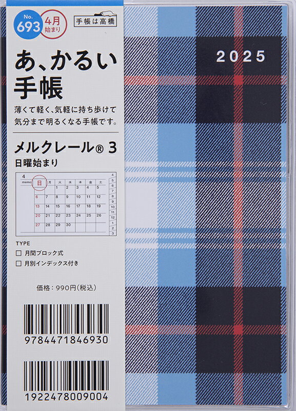 ６９３　メルクレール　３　高橋書店　２０２５年度版４月始まり　日曜始まり　マンス/高橋書店