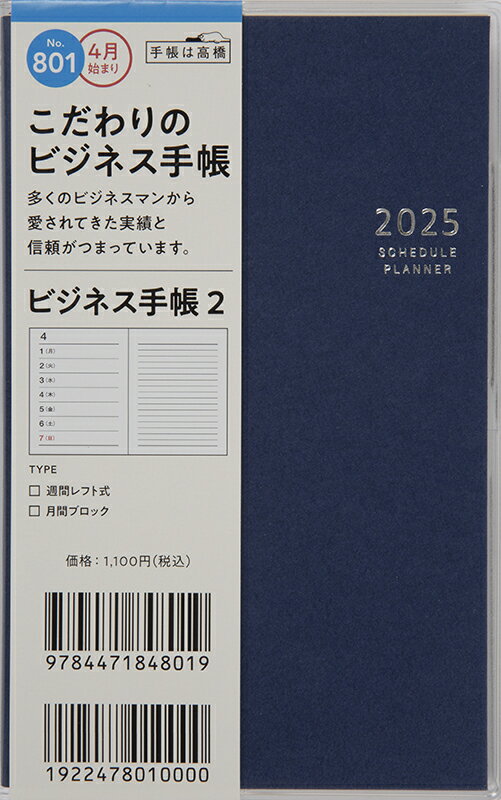 ８０１　ビジネス手帳　２　高橋書店　２０２５年度版４月始まり　月曜始まり　ウィー/高橋書店