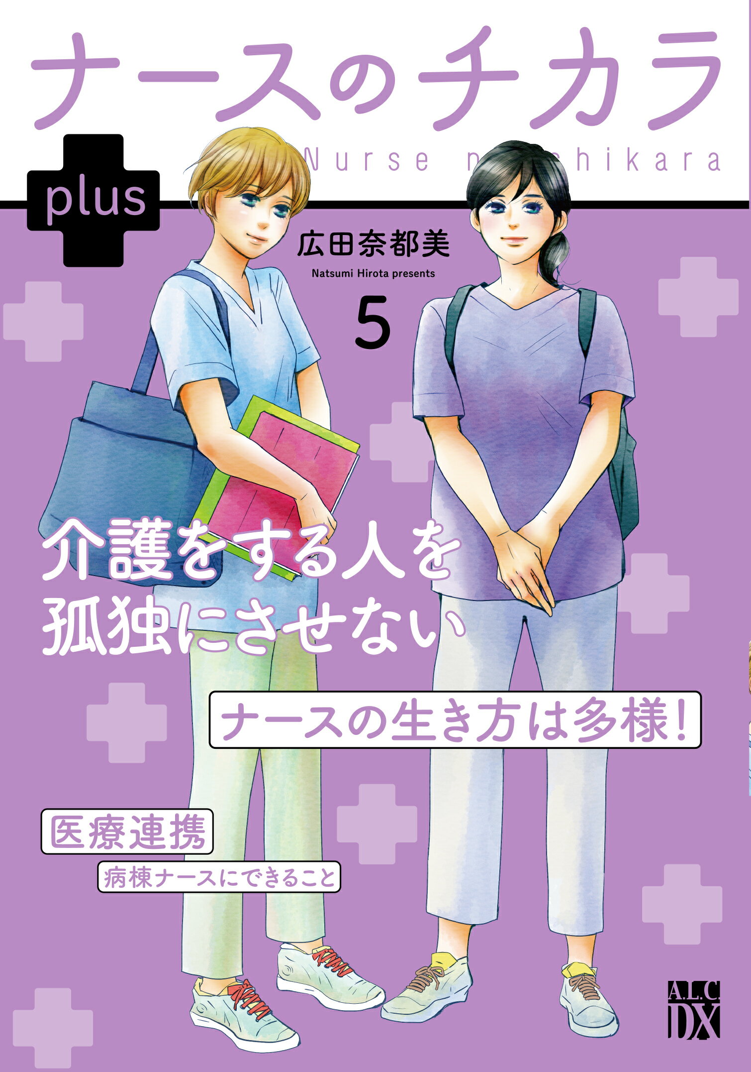 ナースのチカラ　ｐｌｕｓ ５/秋田書店/広田奈都美