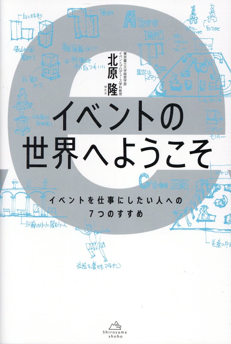 イベントの世界へようこそ イベントを仕事にしたい人への７つのすすめ/城山書房/北原隆