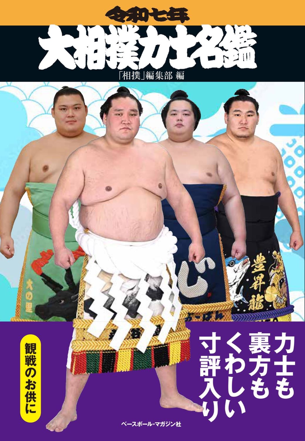 楽天市場】ベースボール・マガジン社 大相撲力士名鑑 令和三年