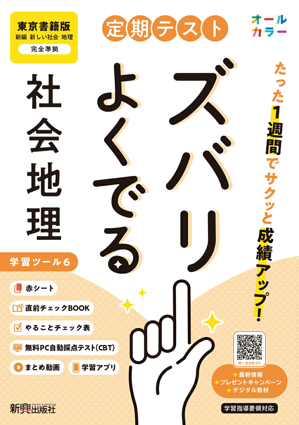 定期テストズバリよくでる中学地理　東京書籍版 改訂版/新興出版社啓林館