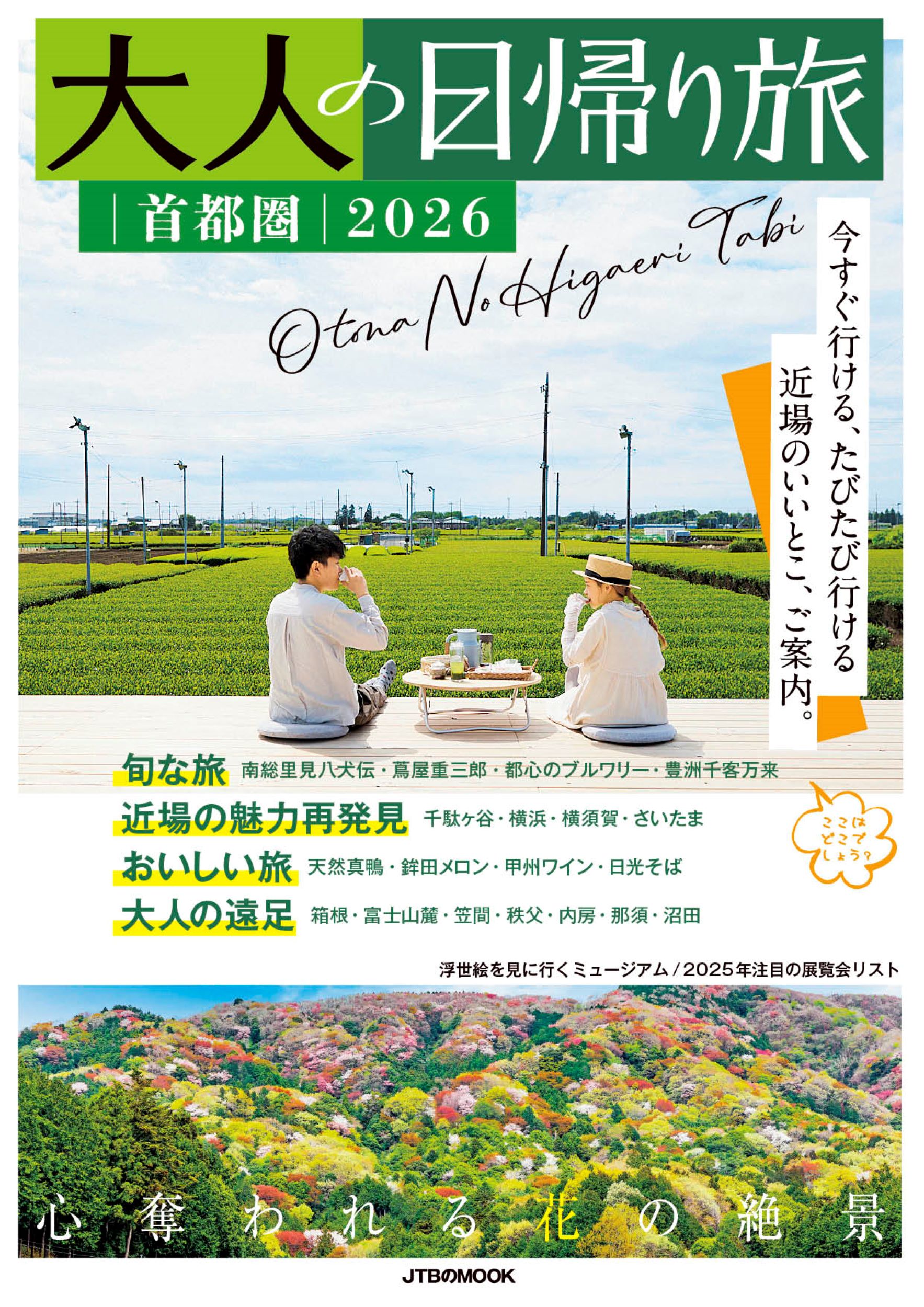 大人の日帰り旅　首都圏 ２０２６/ＪＴＢパブリッシング