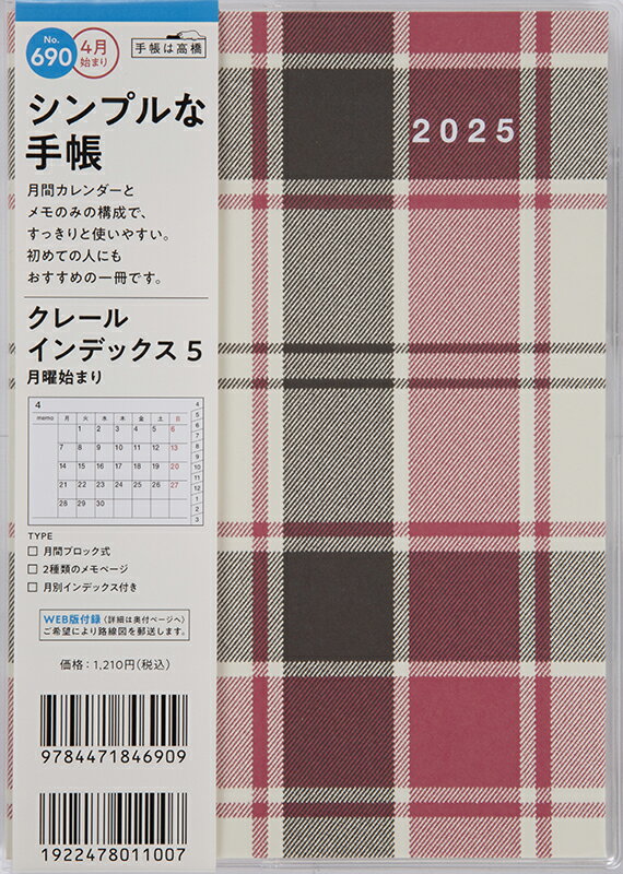 ６９０　クレール　インデックス　５　月曜始まり　高橋書店　２０２５年度版４月始ま/高橋書店
