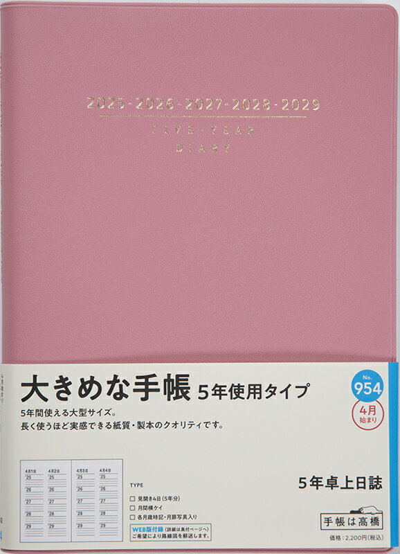 ９５４　５年卓上日誌　高橋書店　２０２５年度版４月始まり　ピンク　Ａ５/高橋書店