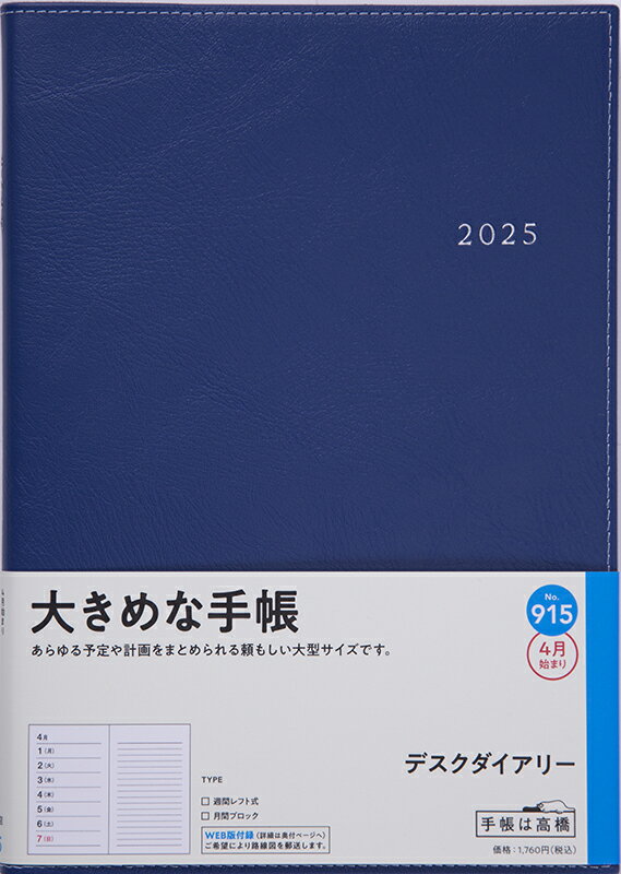 ９１５　デスクダイアリー　高橋書店　２０２５年度版４月始まり　月曜始まり　ウィー/高橋書店