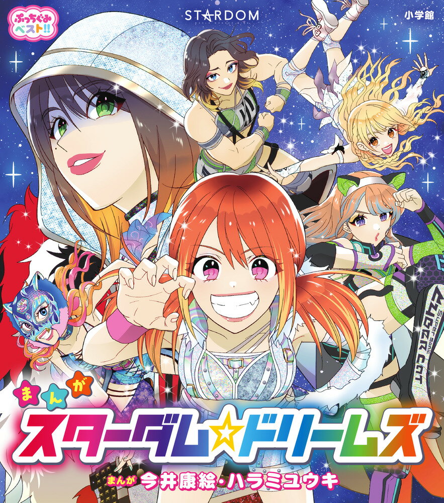 スターダム☆ドリームズ/小学館/スターダム