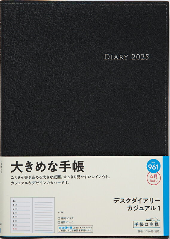 ９６１　デスクダイアリー　カジュアル　１　高橋書店　２０２５年度版４月始まり　月/高橋書店