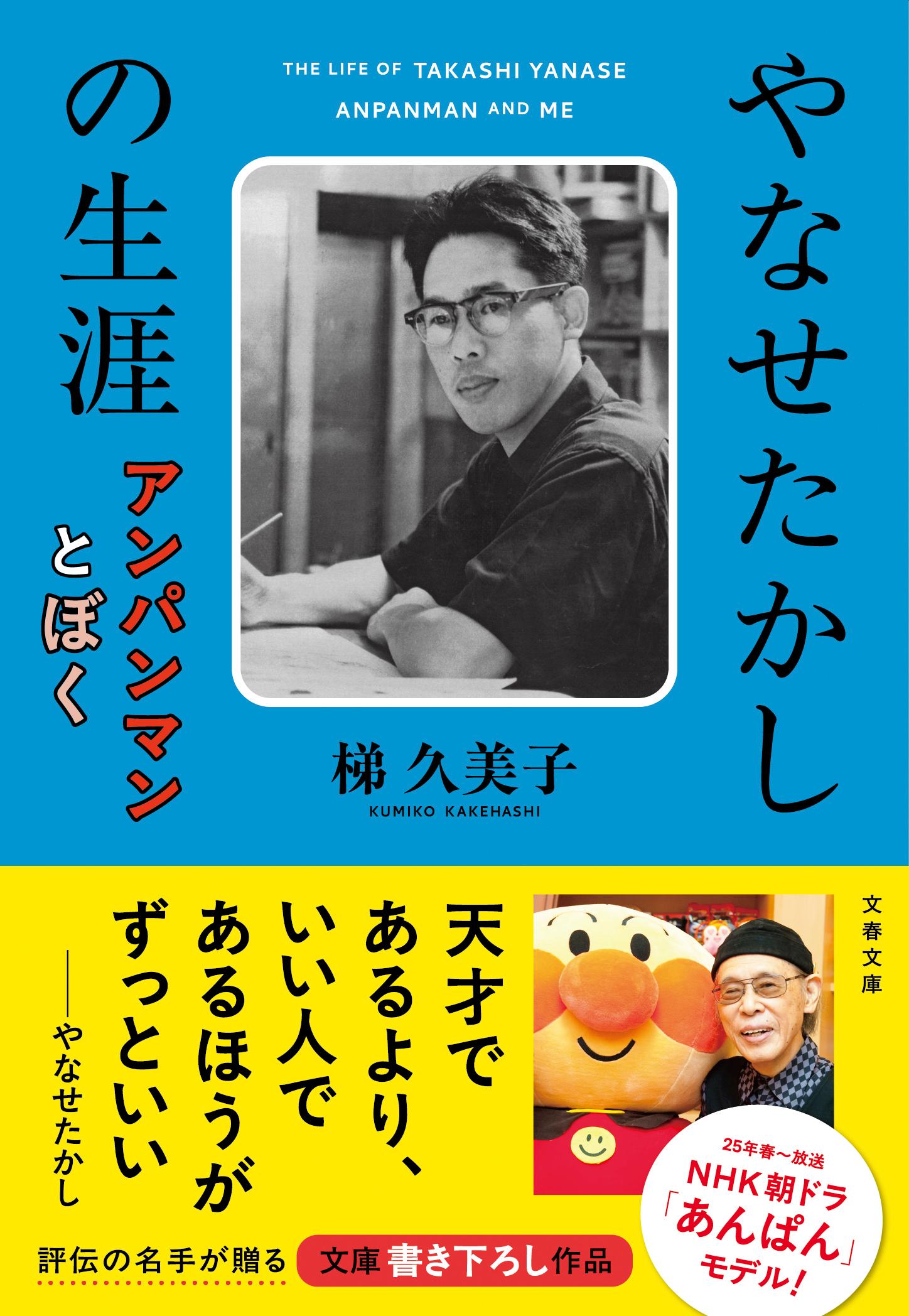 やなせたかしの生涯 アンパンマンとぼく/文藝春秋/梯久美子