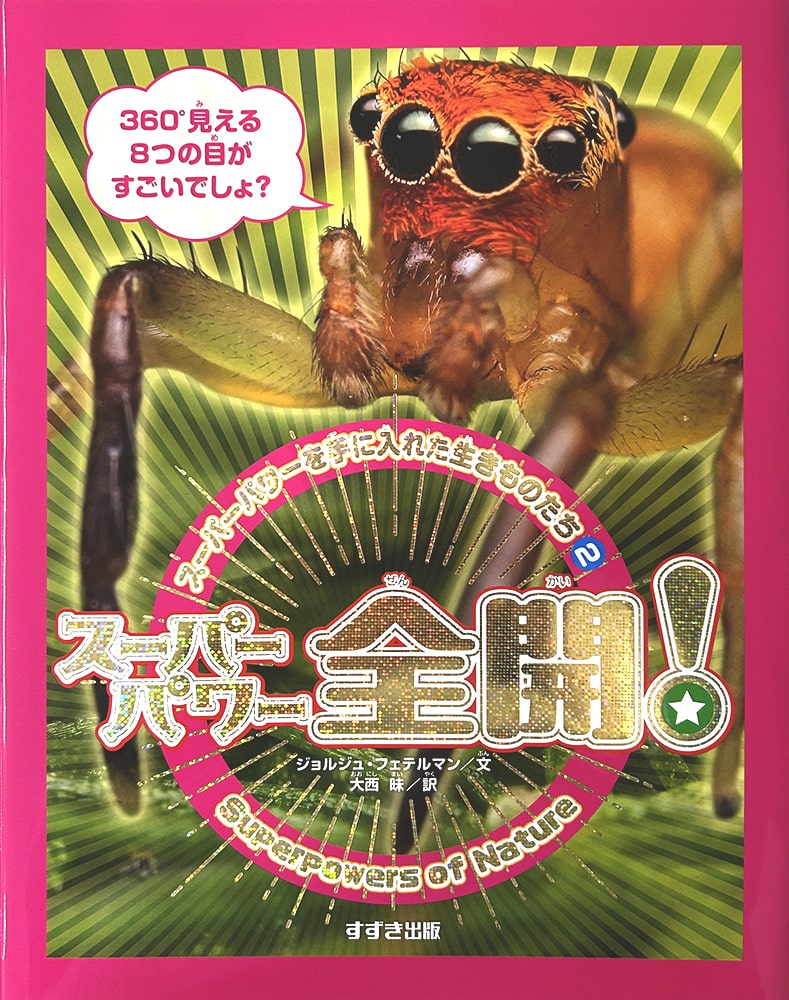 スーパーパワー全開！ 図書館用特別堅牢製本図書/鈴木出版/ジョルジュ・フェテルマン