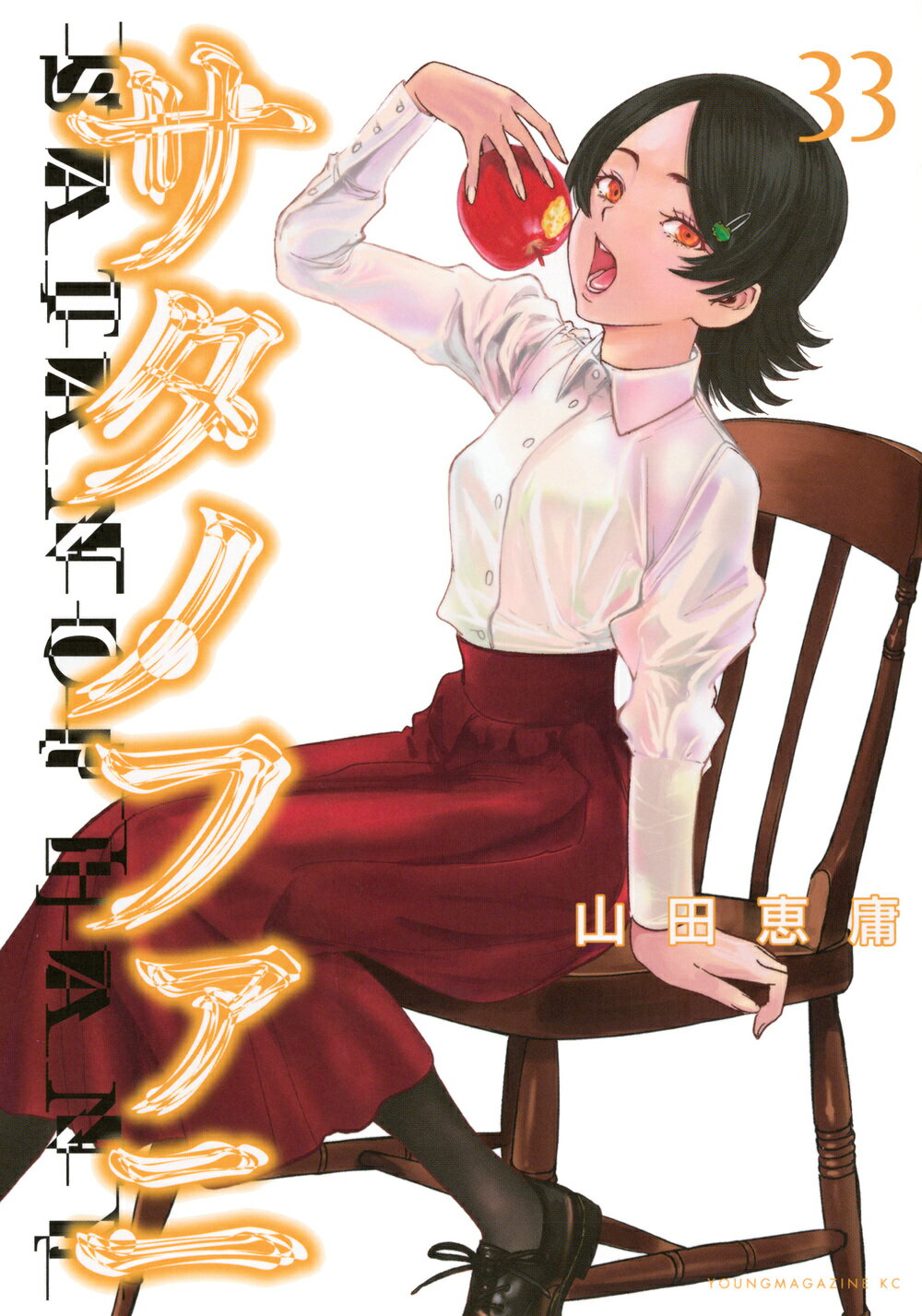 楽天市場】講談社 サタノファニ 1/講談社/山田恵庸 | 価格比較 - 商品