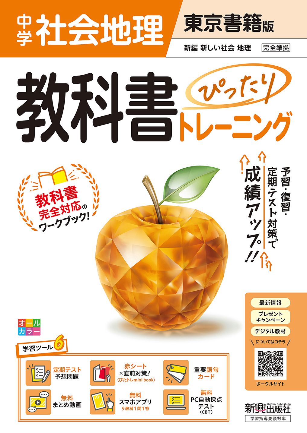 教科書ぴったりトレーニング中学地理　東京書籍版 教科書完全対応、オールカラー、学習ツール６／定期テ 改訂版/新興出版社啓林館