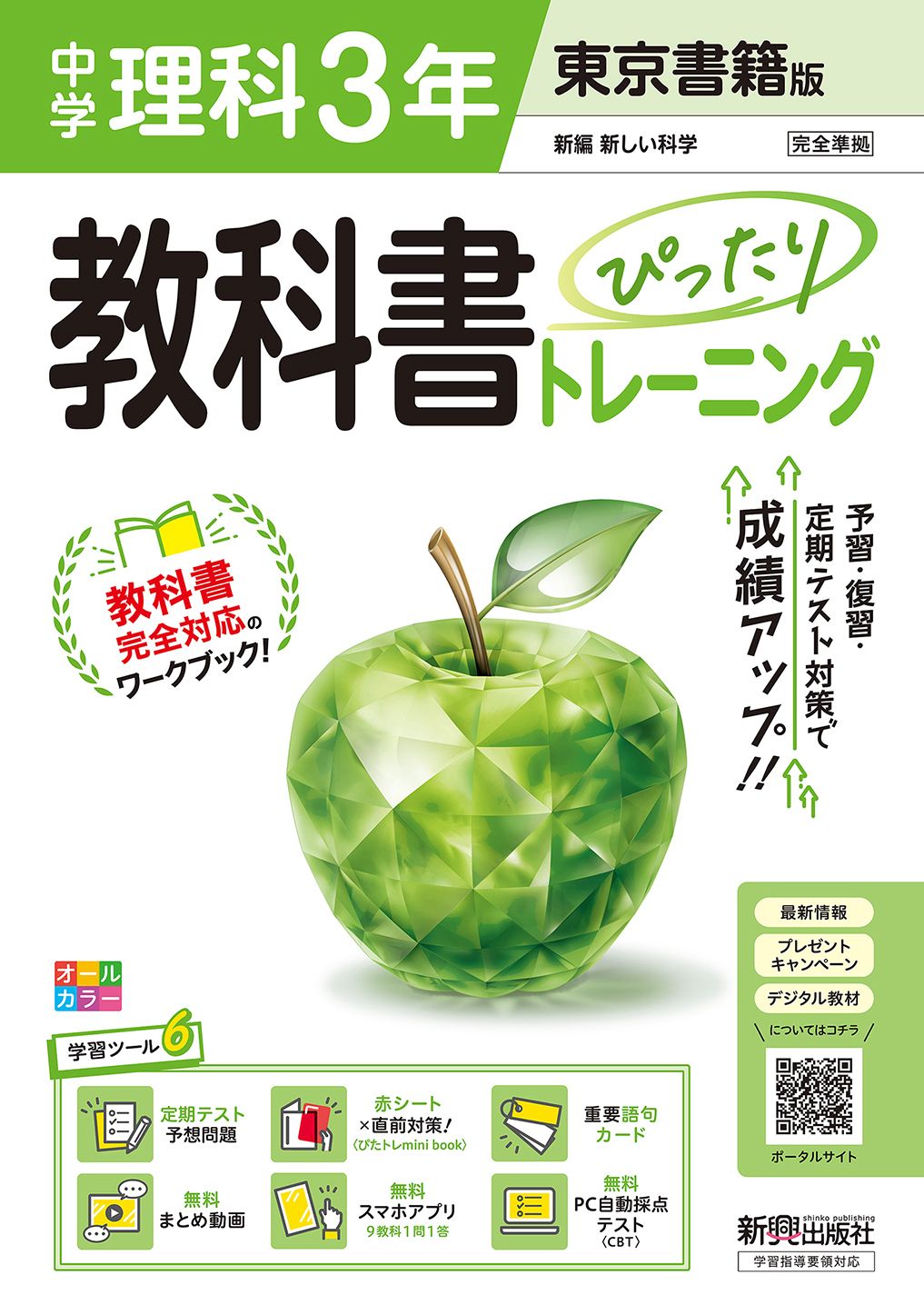 教科書ぴったりトレーニング中学理科３年　東京書籍版 教科書完全対応、オールカラー、学習ツール６／定期テ 改訂版/新興出版社啓林館