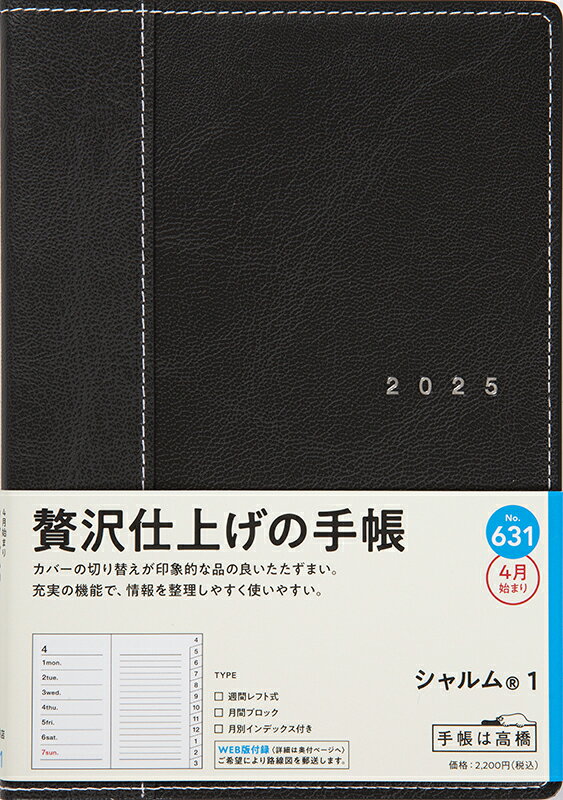 ６３１　シャルム　１　高橋書店　２０２５年度版４月始まり　月曜始まり　ウィークリ/高橋書店