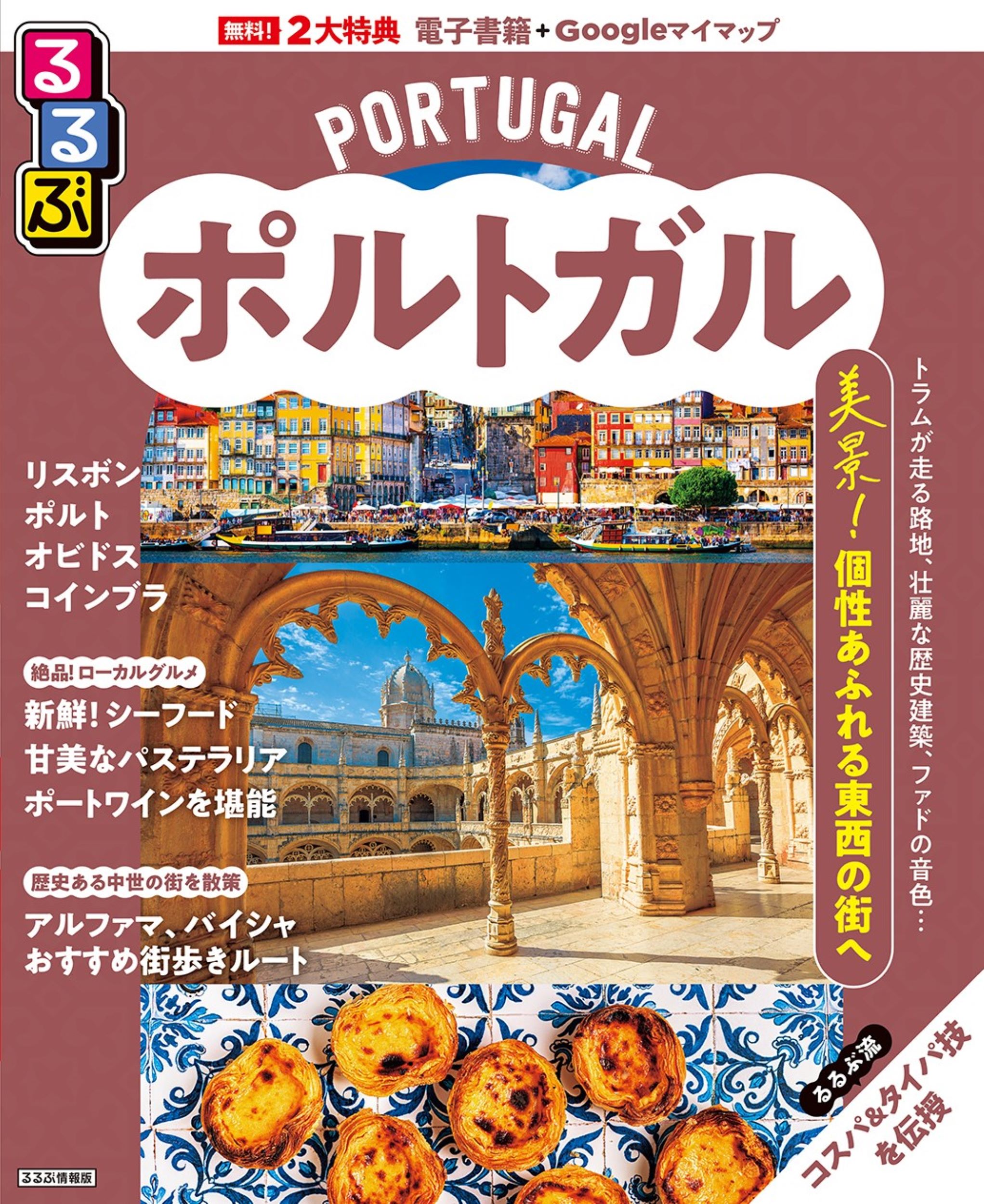 るるぶポルトガル/ＪＴＢパブリッシング