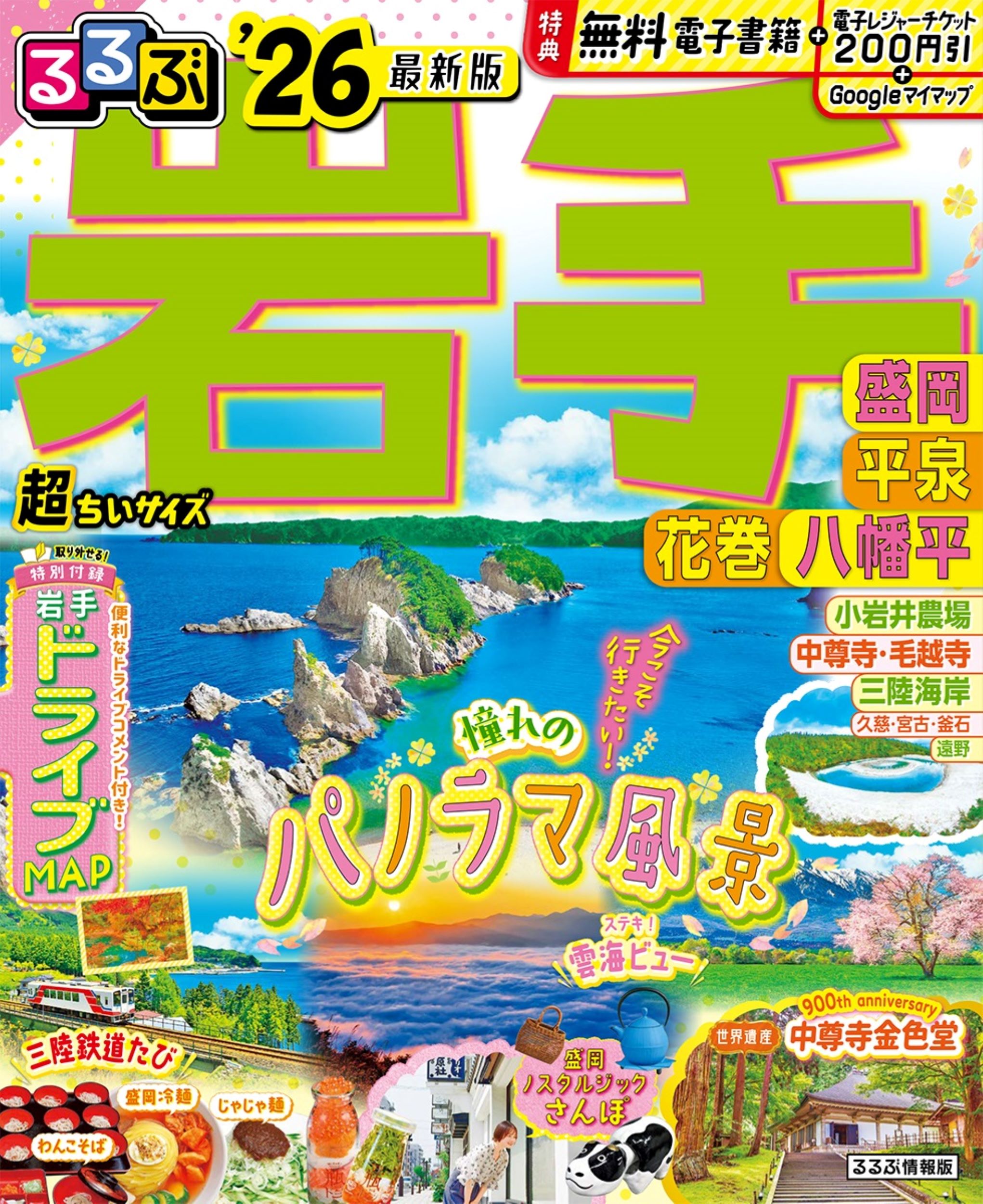 るるぶ岩手超ちいサイズ 盛岡　平泉　花巻　八幡平 ’２６/ＪＴＢパブリッシング