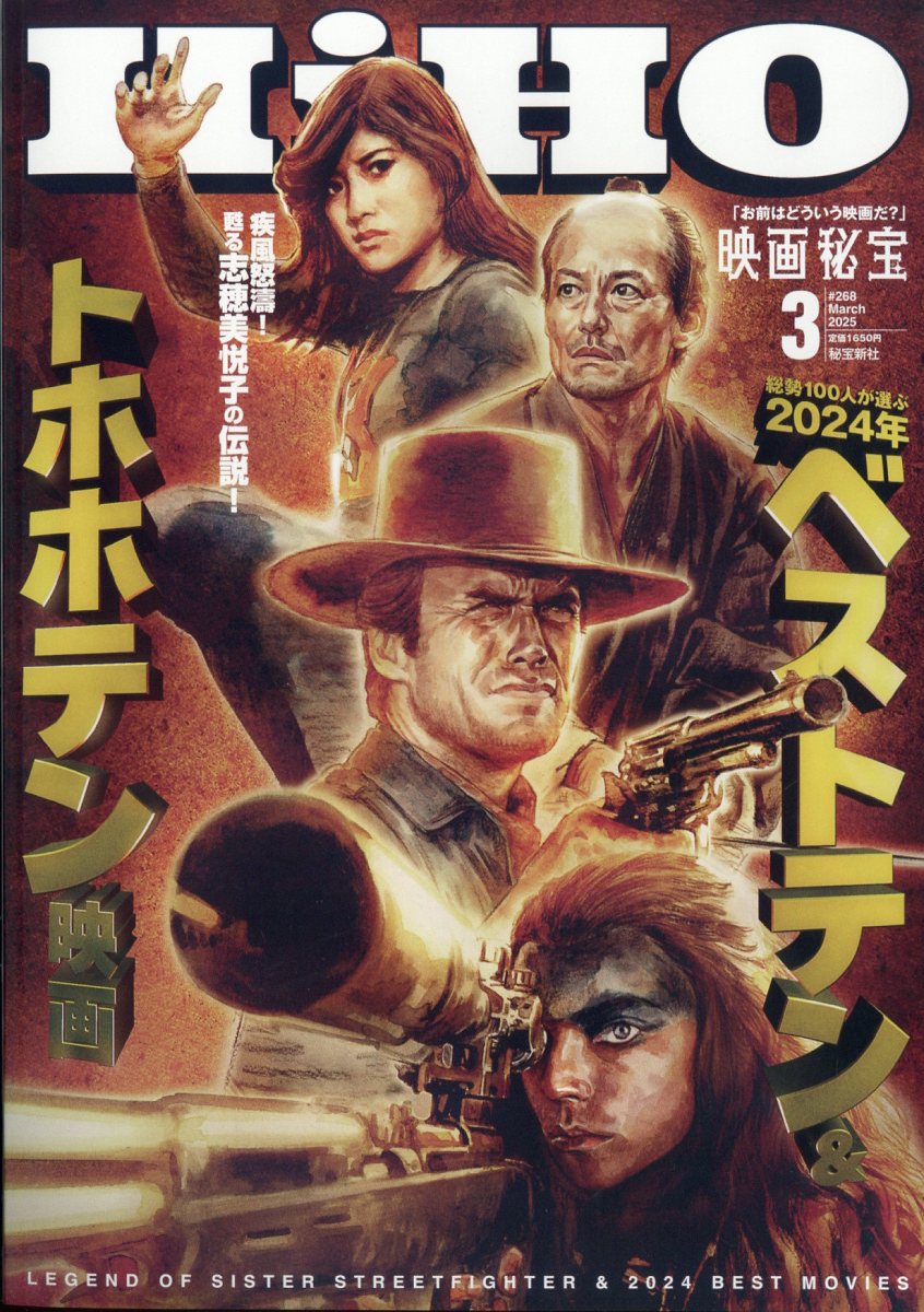 映画秘宝 2025年 03月号 [雑誌]/秘宝新社