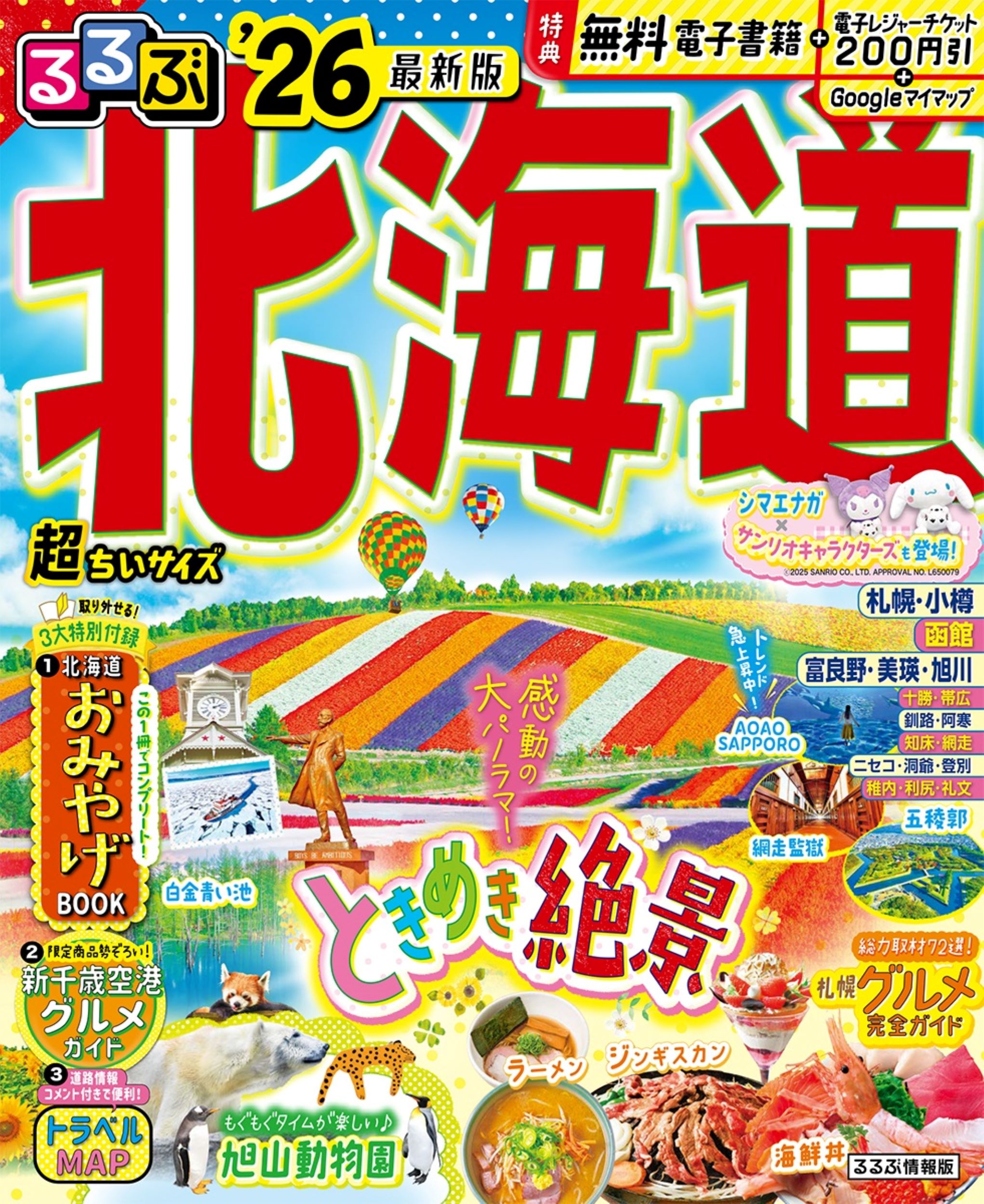 るるぶ北海道超ちいサイズ ’２６/ＪＴＢパブリッシング