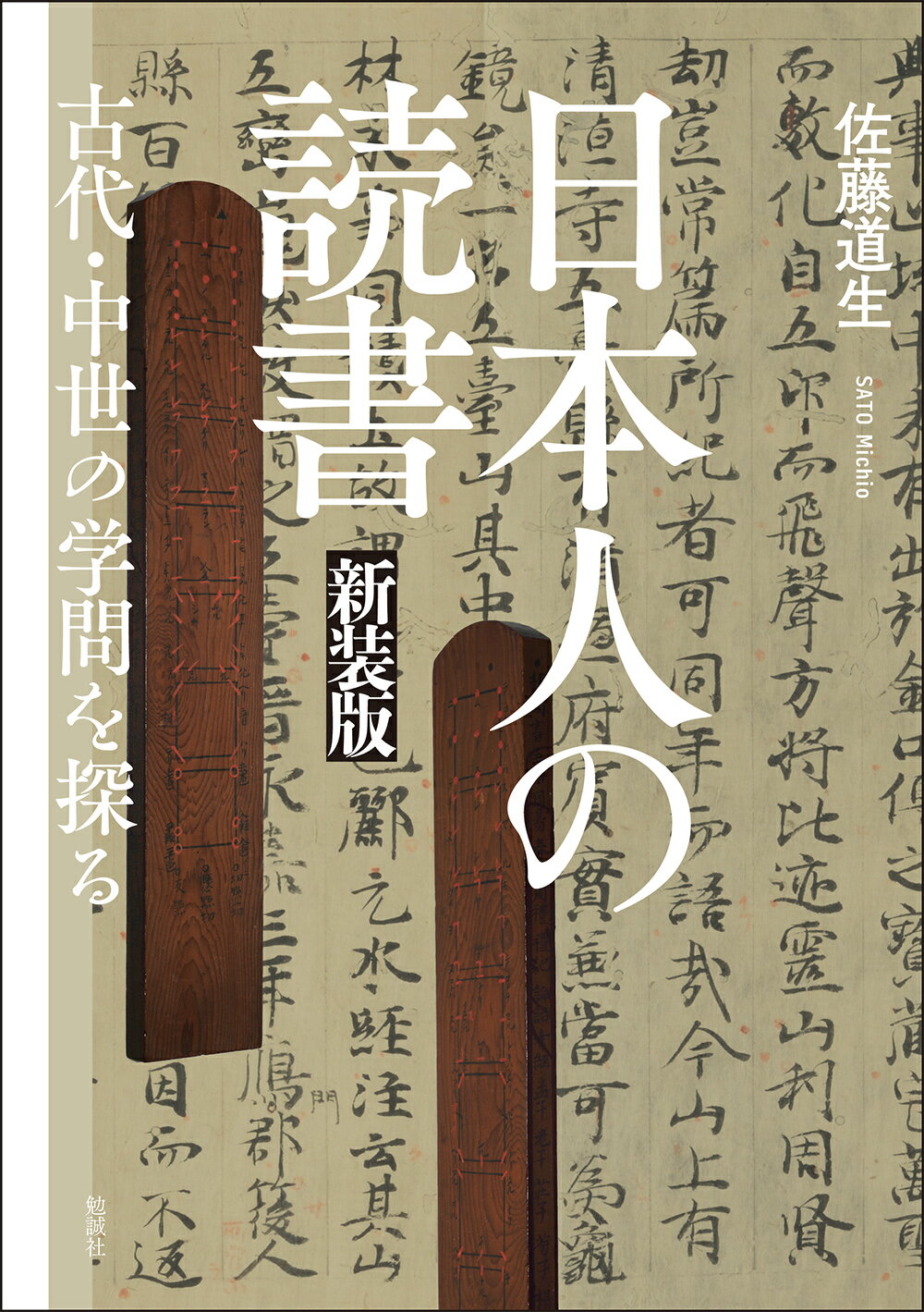 日本人の読書 古代・中世の学問を探る 新装版/勉誠社/佐藤道生