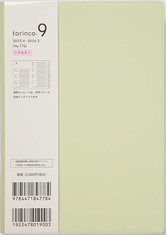 ７７６　ｔｏｒｉｎｃｏ　９　高橋書店　２０２５年度版４月始まり　月曜始まり　ウィ/高橋書店