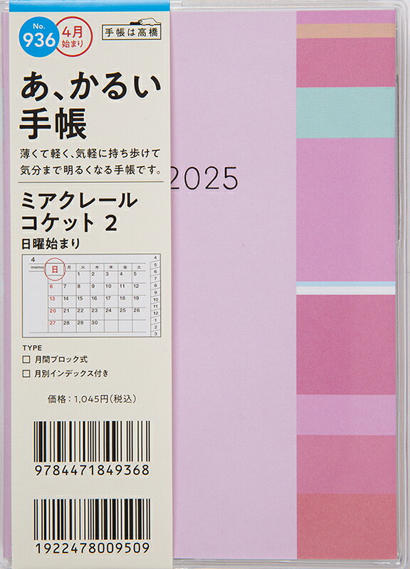 ９３６　ミアクレール　コケット　２　高橋書店　２０２５年度版４月始まり　日曜始ま/高橋書店