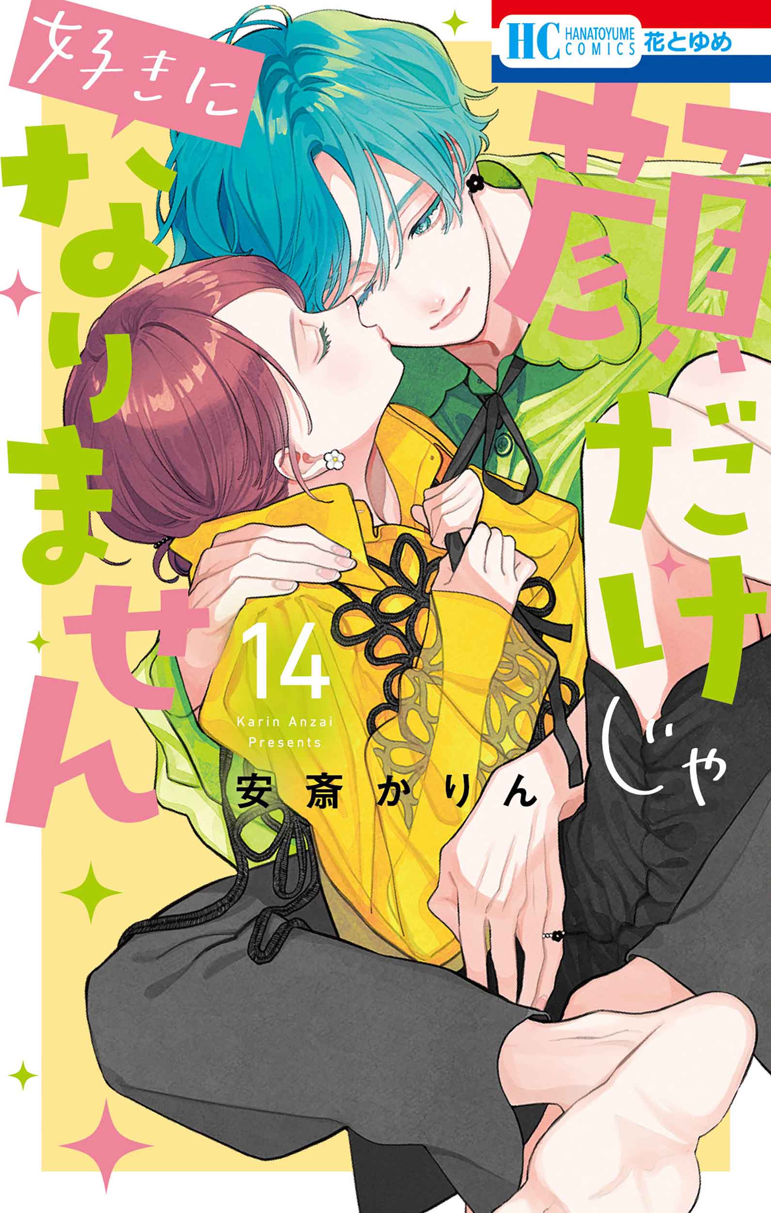 顔だけじゃ好きになりません １４/白泉社/安斎かりん