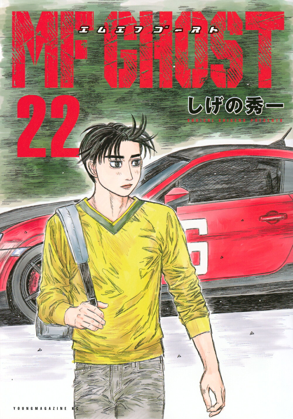 楽天市場】講談社 MFゴースト 18/講談社/しげの秀一 | 価格比較