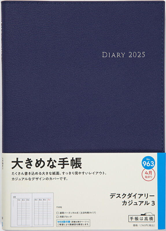 ９６３　デスクダイアリー　カジュアル　３　高橋書店　２０２５年度版４月始まり　月/高橋書店
