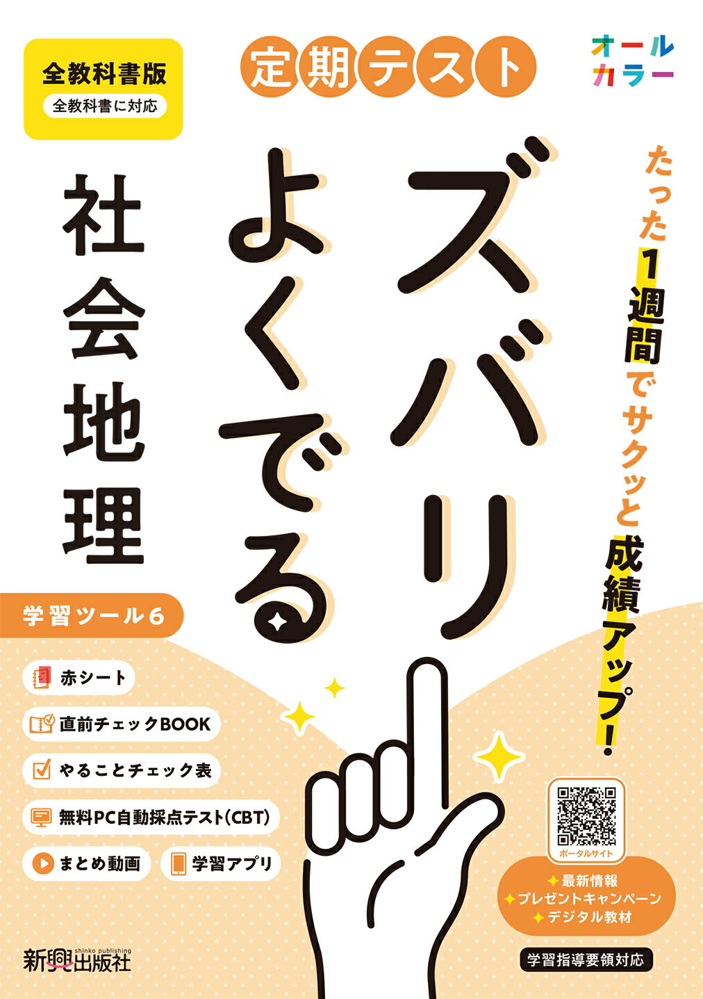 定期テストズバリよくでる中学地理　全教科書版 改訂版/新興出版社啓林館