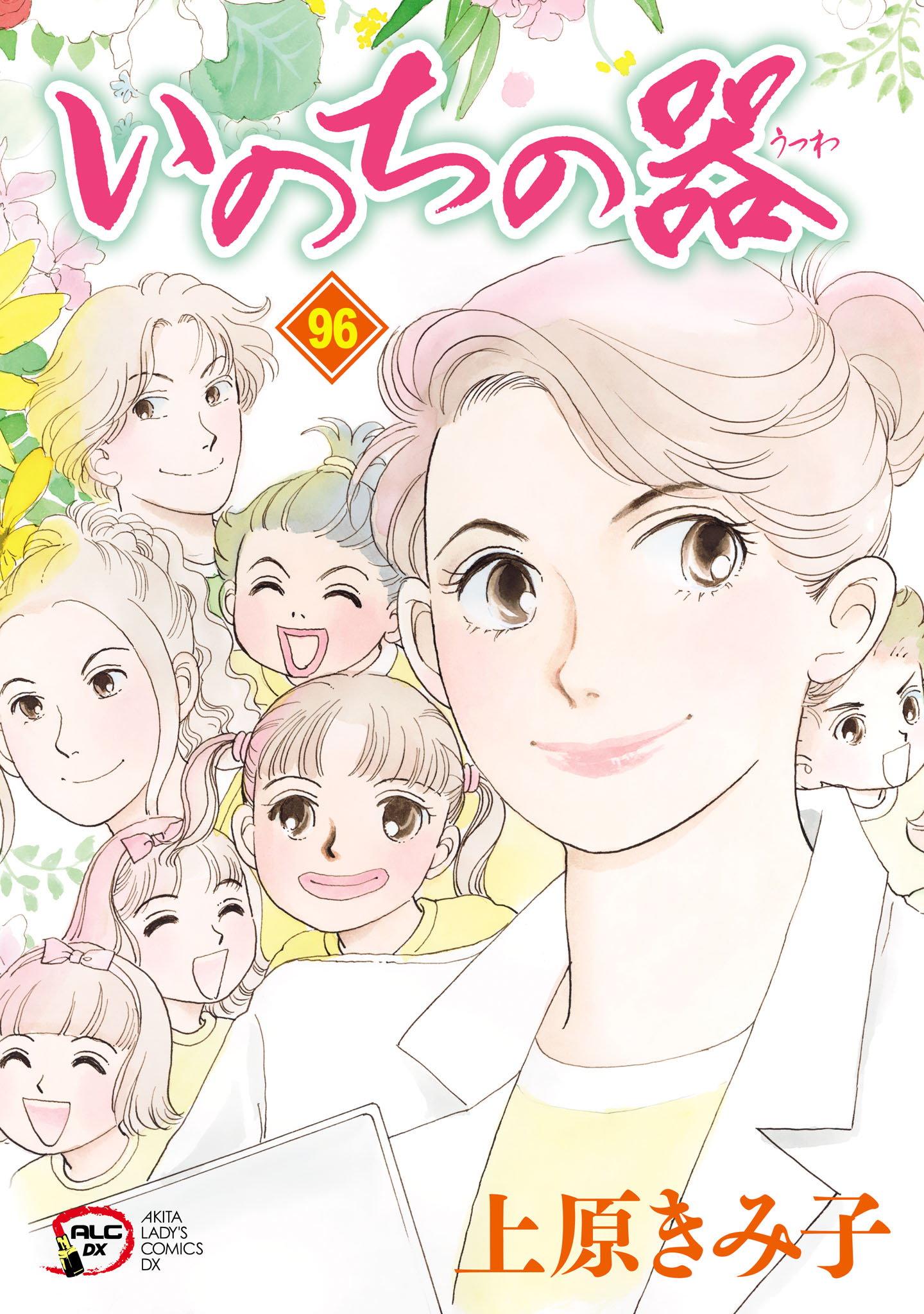 いのちの器 ９６/秋田書店/上原きみ子