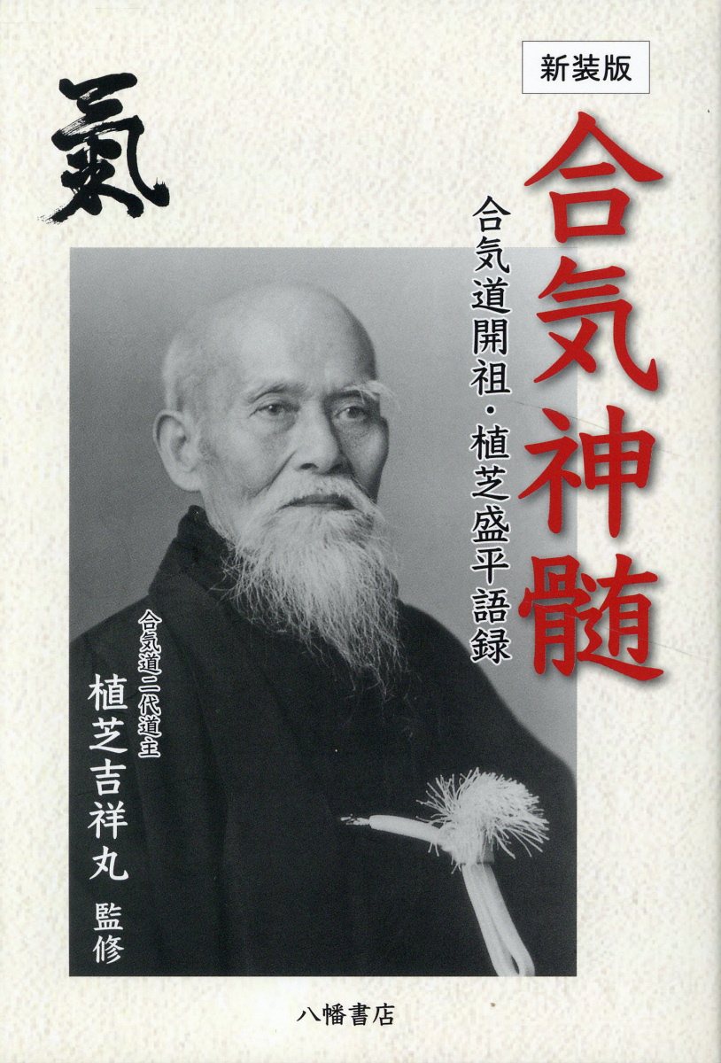 楽天市場】八幡書店 真伝合気口訣奥秘/八幡書店/大宮司朗 | 価格