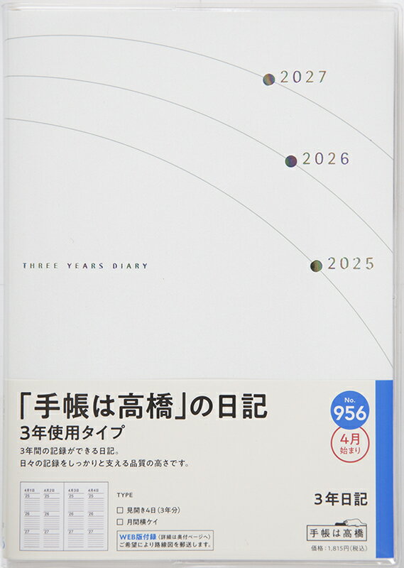９５６　３年日記　高橋書店　２０２５年度版４月始まり　Ｂ６/高橋書店