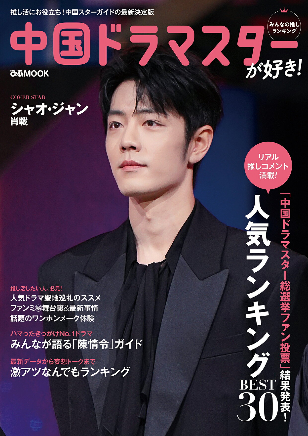 中国ドラマスターが好き！みんなの推しランキング/ぴあ