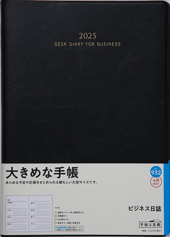 ９３２　ビジネス日誌　高橋書店　２０２５年度版４月始まり　月曜始まり　ウィークリ/高橋書店