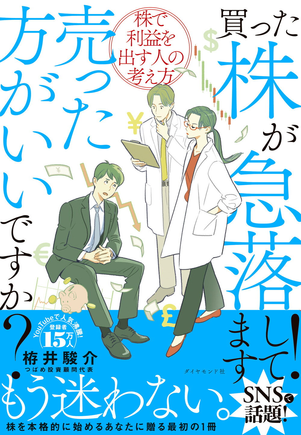 買った株が急落してます！売った方がいいですか？ 株で利益を出す人の考え方/ダイヤモンド社/栫井駿介