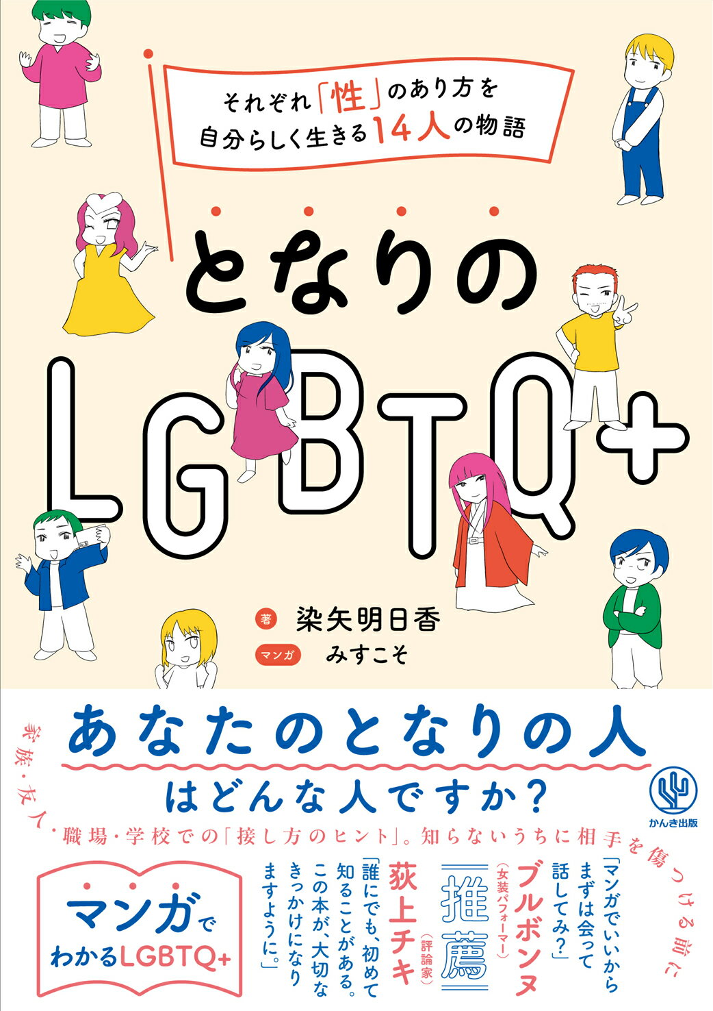 となりのＬＧＢＴＱ＋/かんき出版/染矢明日香