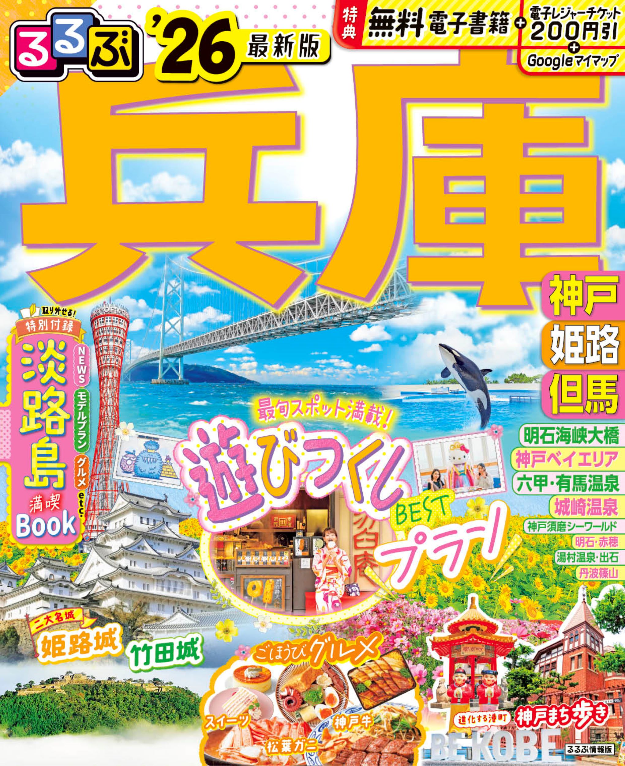 るるぶ兵庫 神戸・姫路・但馬 ’２６/ＪＴＢパブリッシング