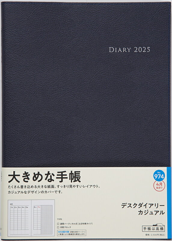 ９７４　デスクダイアリー　カジュアル　高橋書店　２０２５年度版４月始まり　月曜始/高橋書店