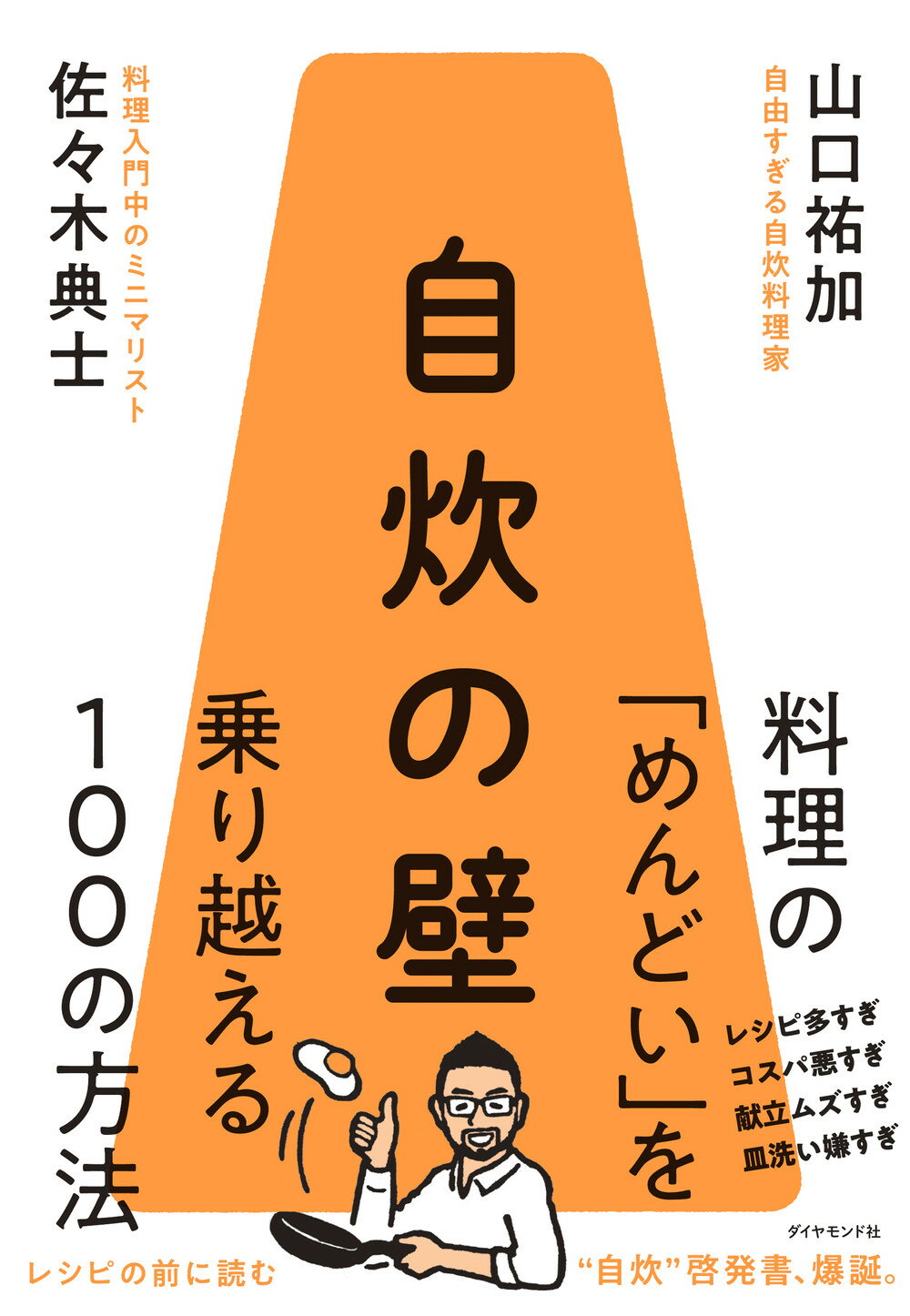 自炊の壁 料理の「めんどい」を乗り越える１００の方法/ダイヤモンド社/佐々木典士