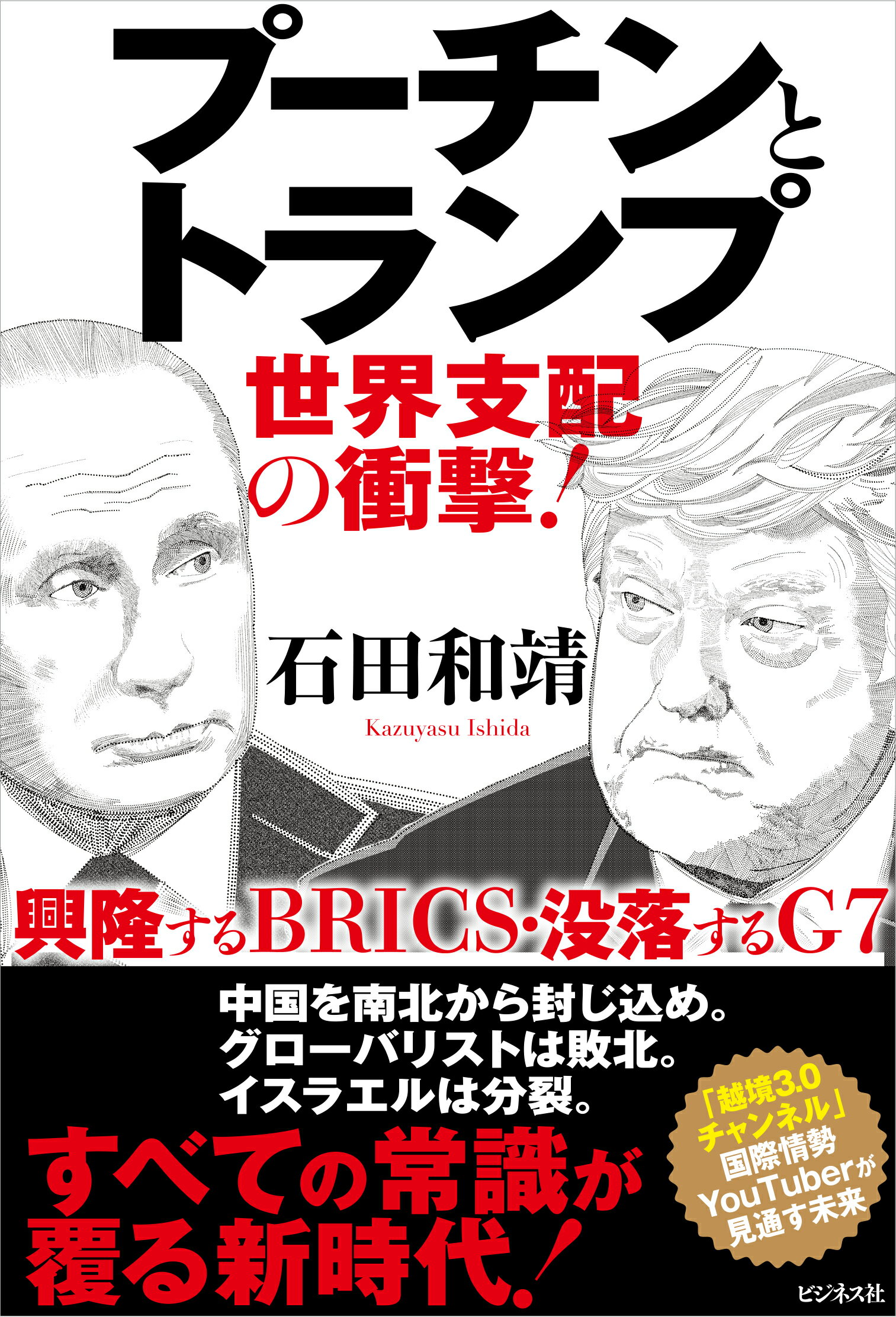 プーチンとトランプ　世界支配の衝撃！/ビジネス社/石田和靖