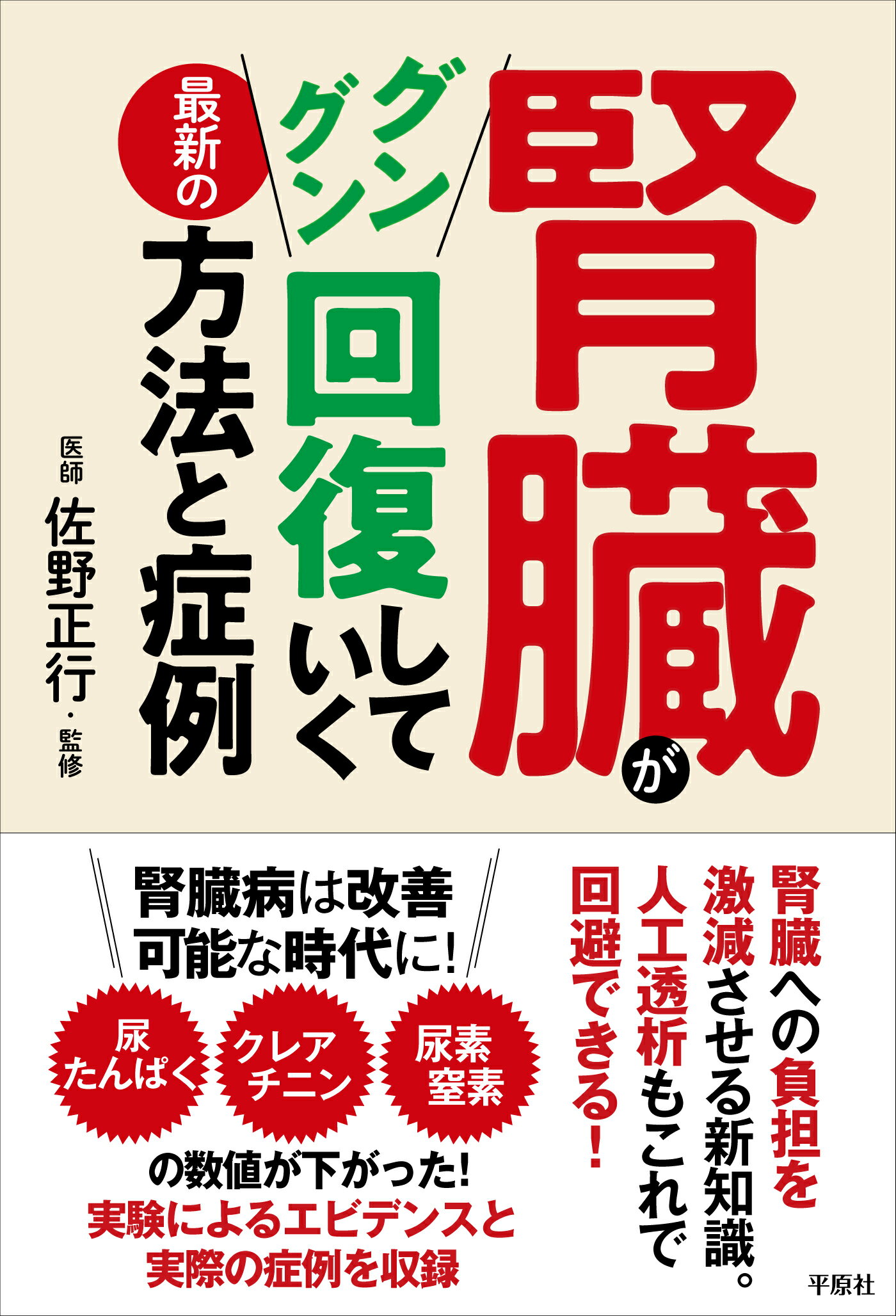 腎臓がグングン回復していく最新の方法と症例/平原社（千代田区）/佐野正行